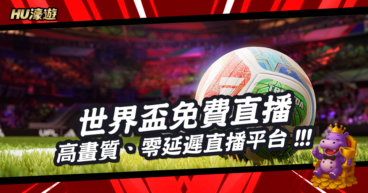 高畫質、零延遲：運彩玩家必知的世界盃免費直播平台選擇