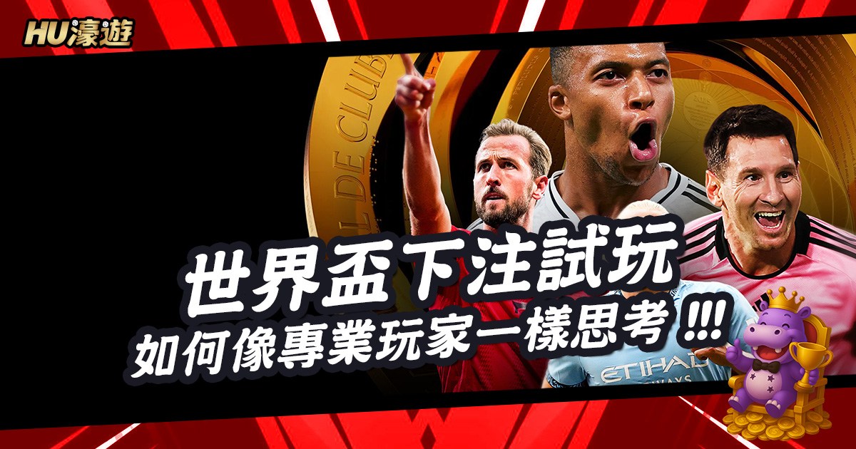 掌握世界盃下注試玩訣竅：如何像專業玩家一樣思考