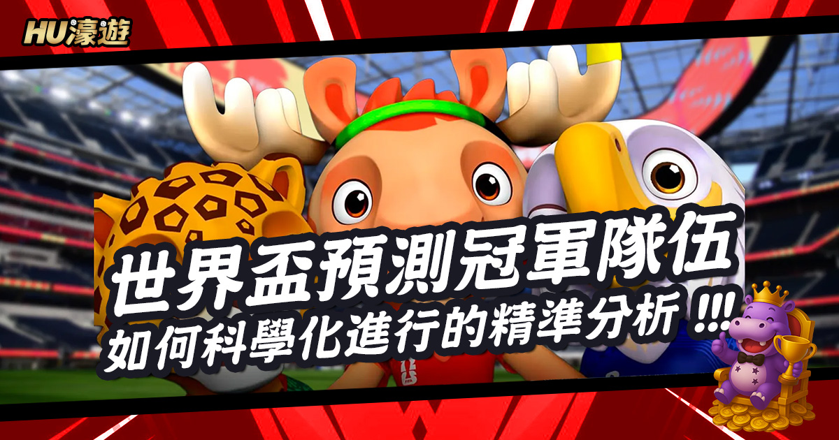 數據不會說謊：如何科學化進行世界盃預測冠軍隊伍的精準分析