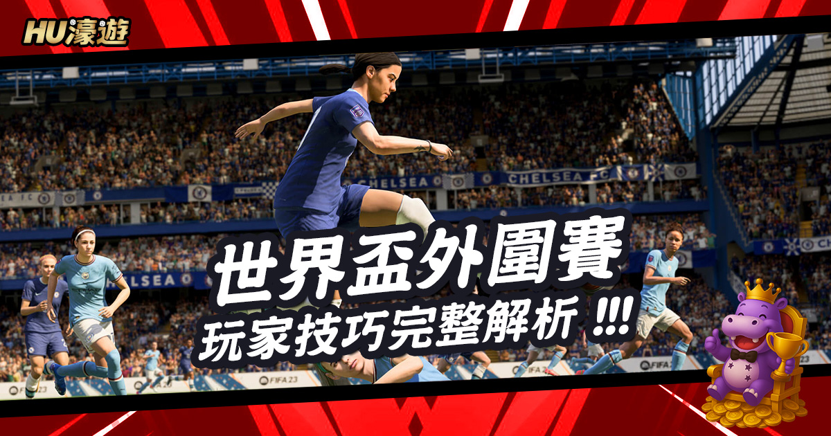世界盃外圍賽玩家技巧完整解析：運彩專家實戰思維全攻略