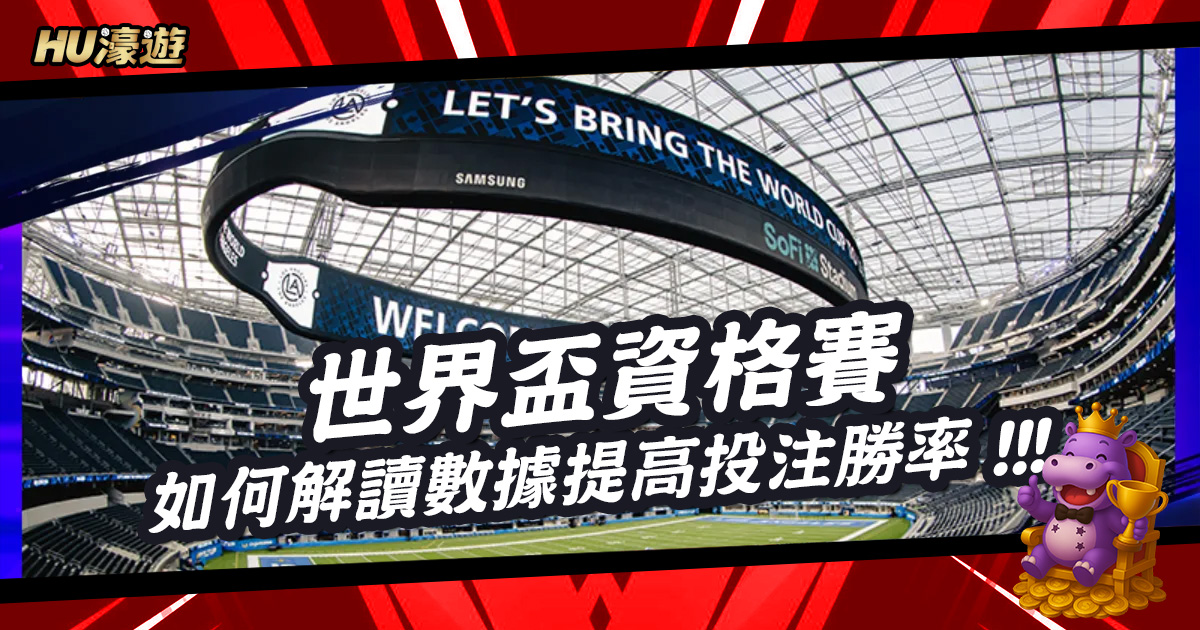 世界盃資格賽深度分析：如何解讀數據提高投注勝率