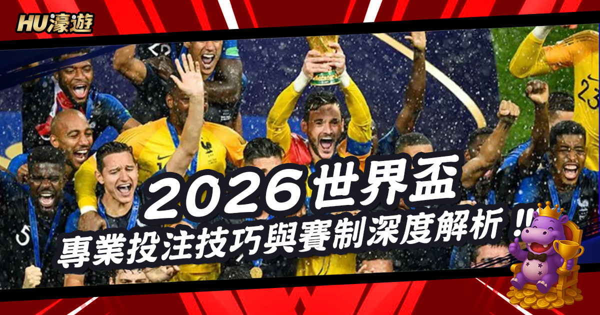 贏在起跑點！2026世界盃玩家必備的專業投注技巧與賽制深度解析