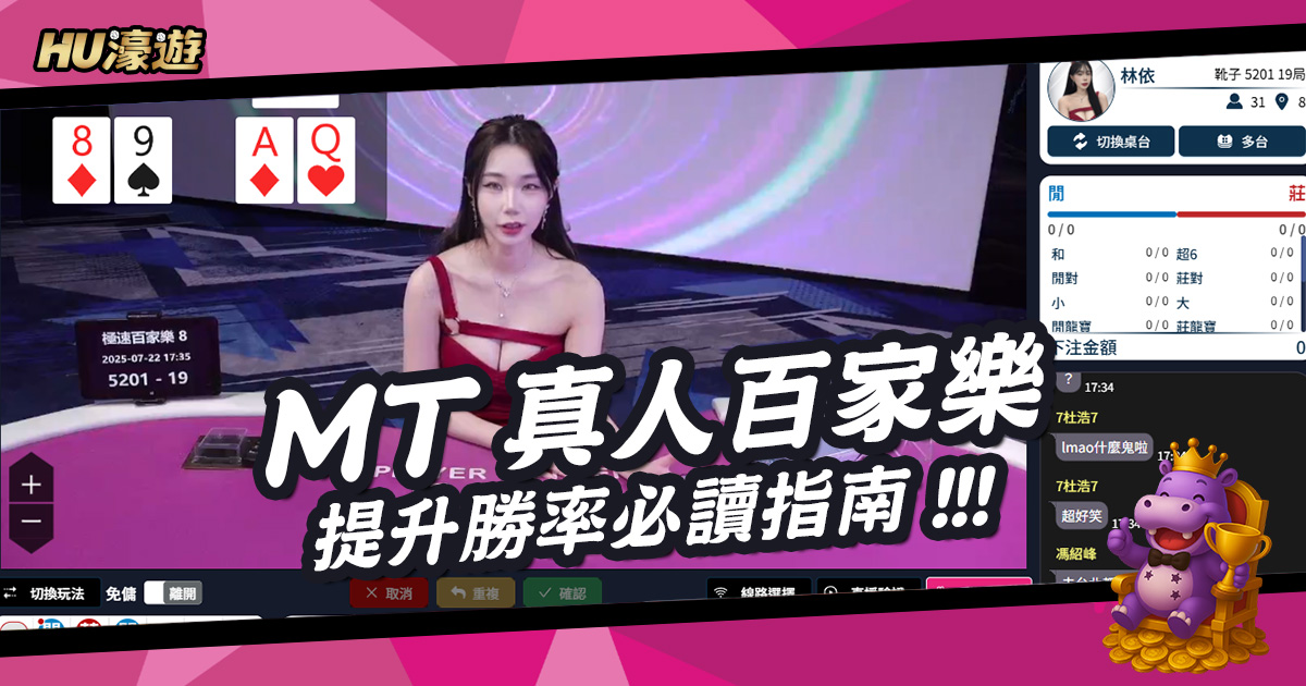 MT真人百家樂完整技巧攻略，提升勝率必讀指南