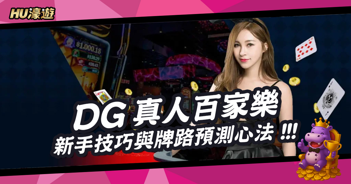 DG真人百家樂技巧懶人包，新手技巧與牌路預測心法