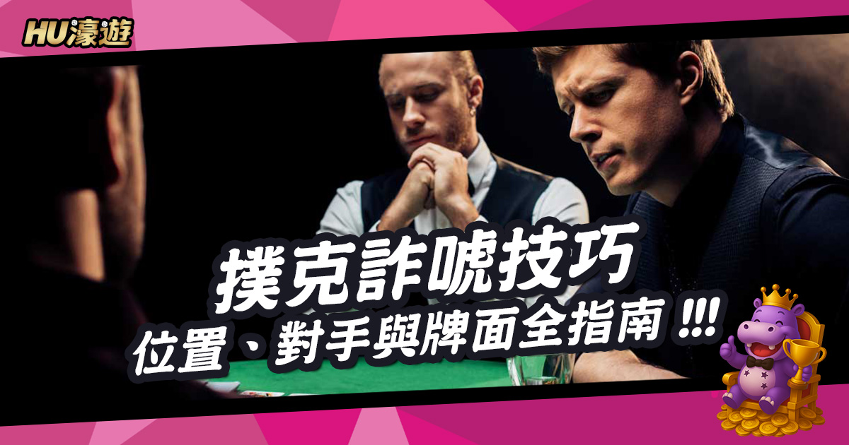 撲克詐唬技巧如何運用？位置、對手與牌面全指南