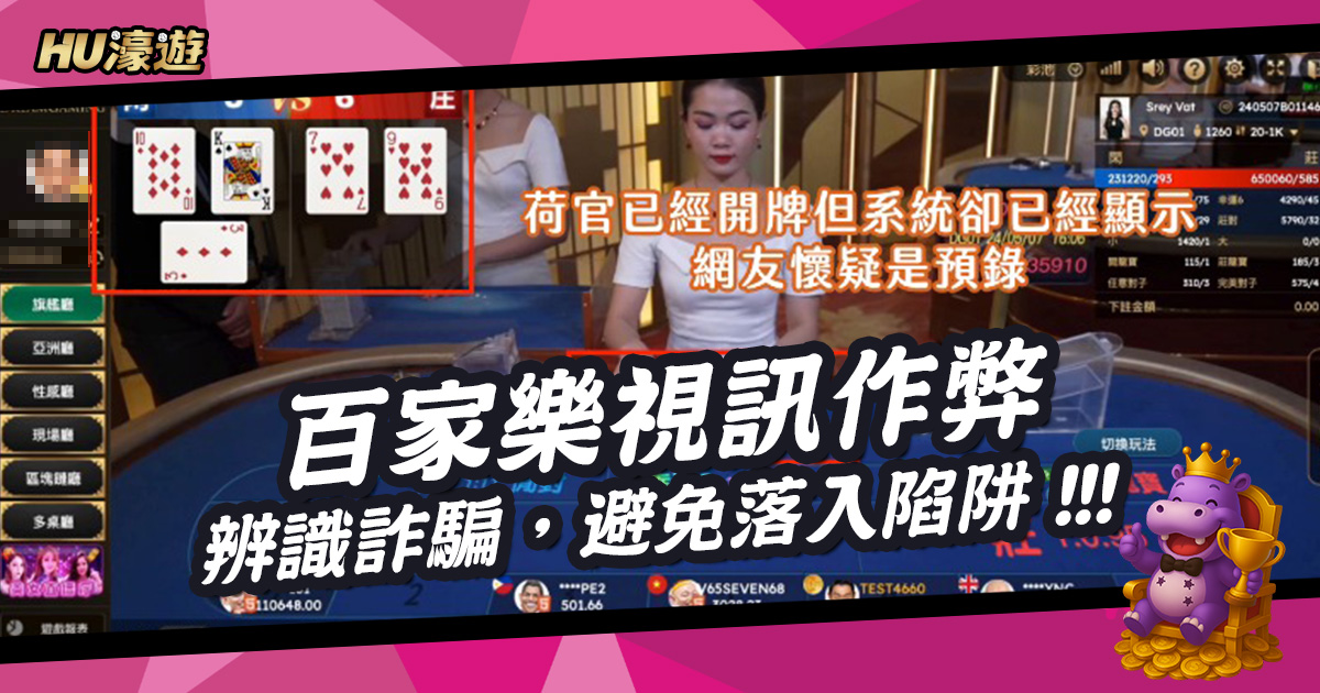 如何辨識百家樂視訊作弊，保障遊戲安全，避免落入詐騙陷阱