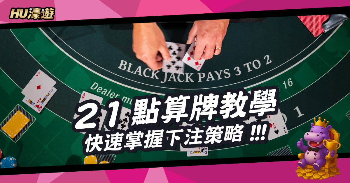 新手必看21點算牌教學：快速掌握計算法與下注策略