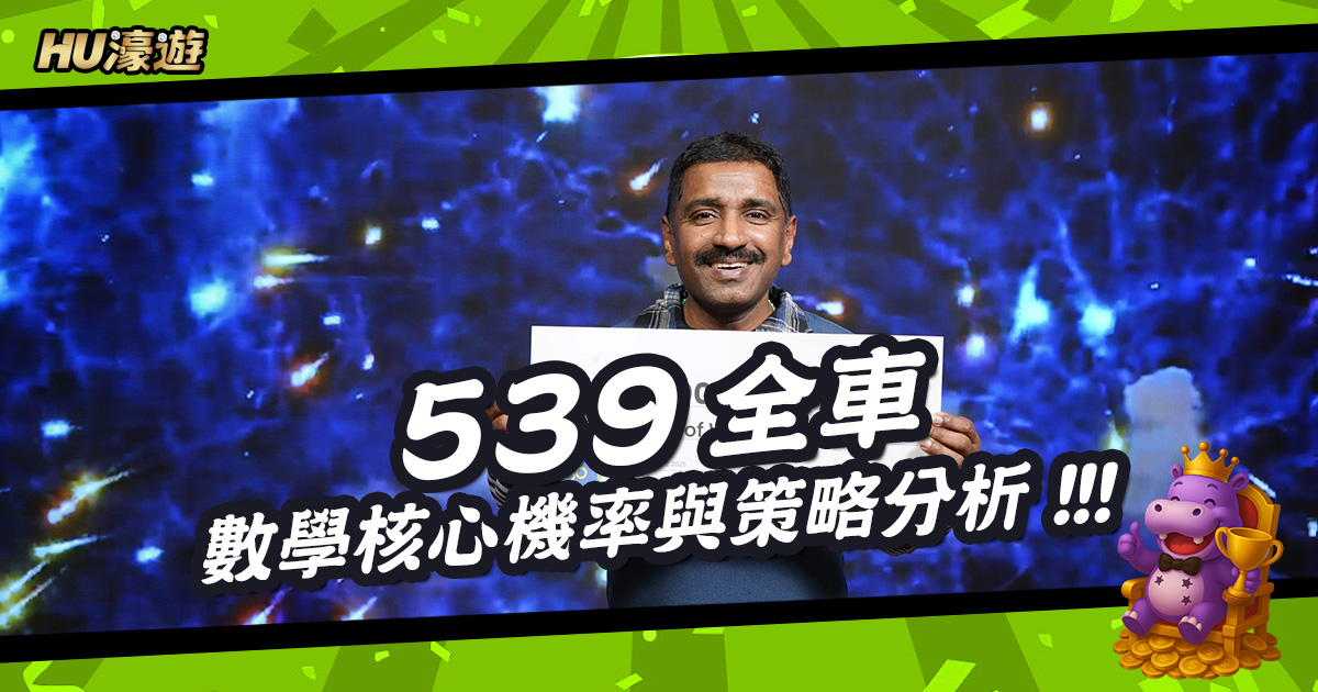 539全車勝負的數學核心機率與策略分析