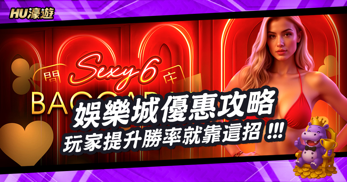 玩家必看娛樂城優惠攻略