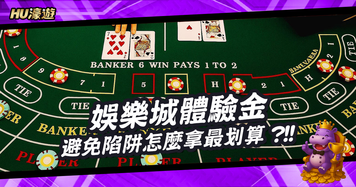 娛樂城體驗金怎麼拿最划算？避免陷阱必看指南