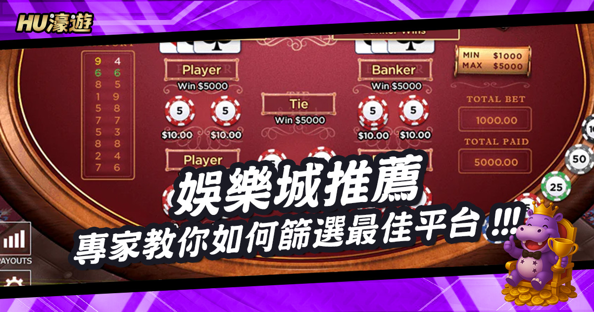 2025玩家必看娛樂城推薦，專家教你如何篩選最佳平台！