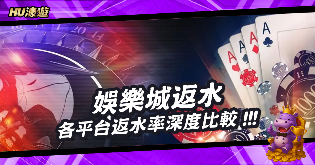 娛樂城返水：精算公式與各平台返水率深度比較