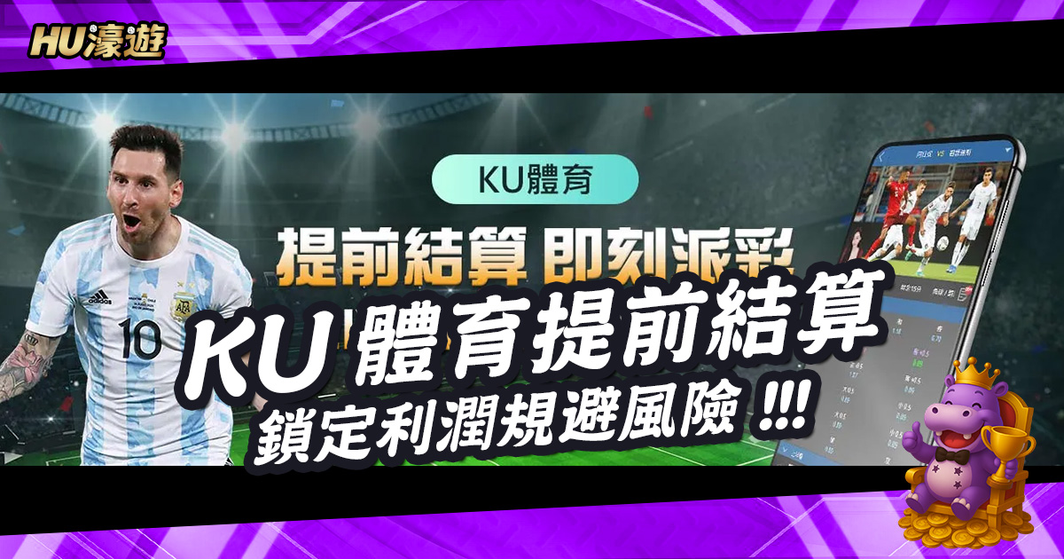賽事瞬息萬變，學會KU體育提前結算，鎖定利潤規避風險