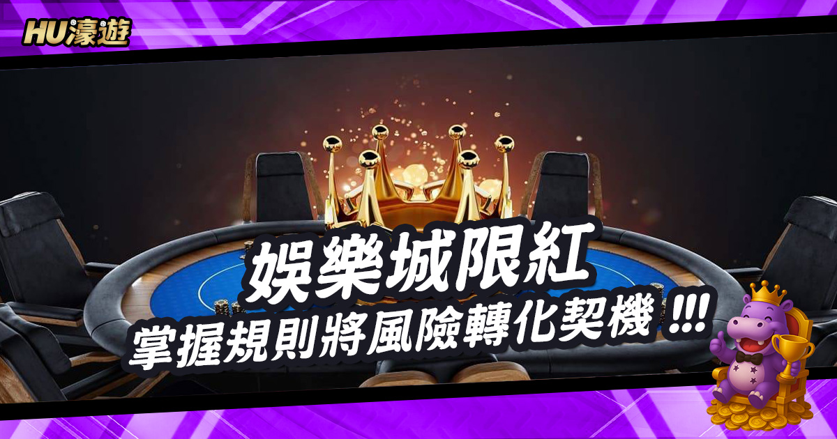 掌握娛樂城限紅規則，將風險轉化為獲利契機