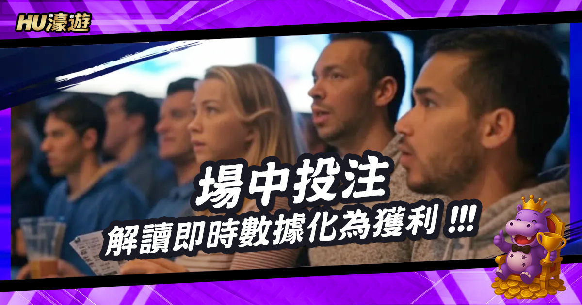 解讀即時數據：將場中投注化為您的穩定獲利模式