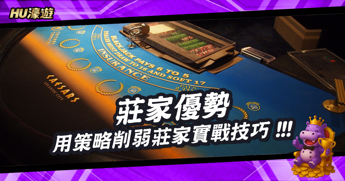 不靠運氣：用策略削弱莊家優勢的實戰技巧