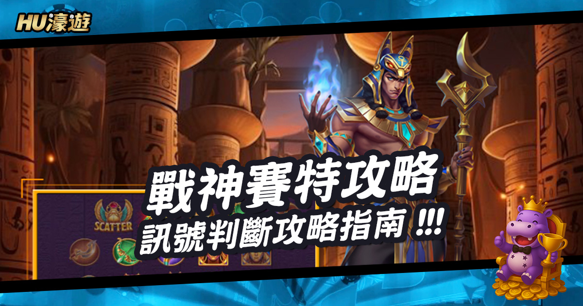 高倍爆分關鍵：實戰型戰神賽特訊號判斷攻略指南