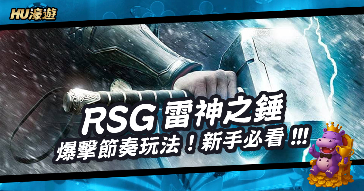 博弈視角拆解RSG雷神之錘爆擊節奏爆分玩法！新手必看