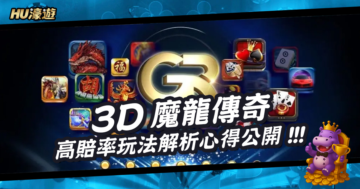 3D魔龍傳奇高賠率玩法解析，老玩家實戰心得公開