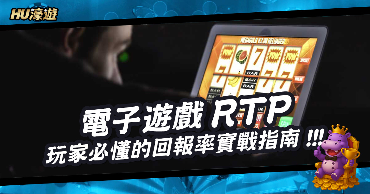 電子遊戲rtp是什麼？玩家必懂的回報率實戰指南