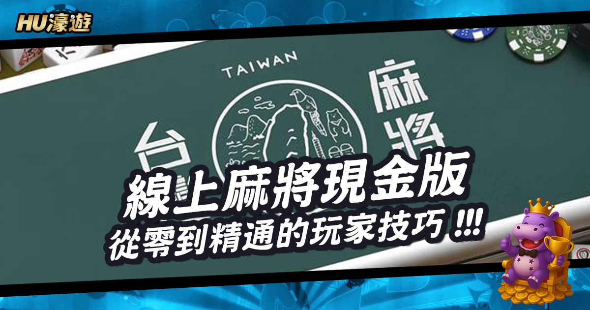 從零到精通：線上麻將現金版玩家技巧解析