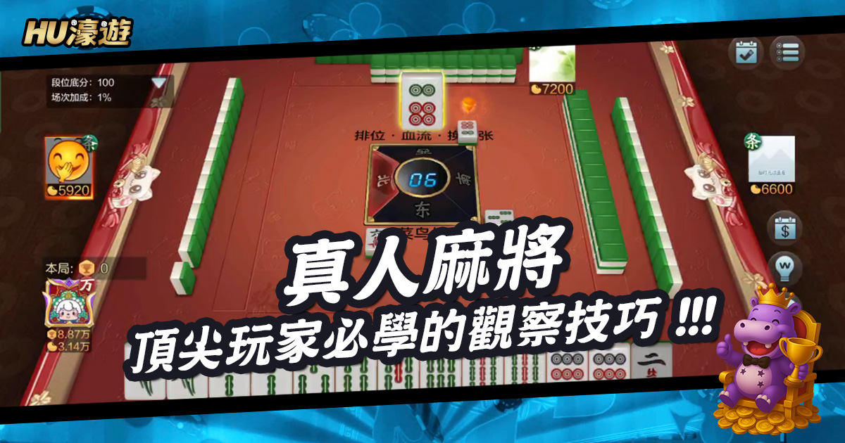 頂尖玩家必學：真人麻將的觀察與情緒管理