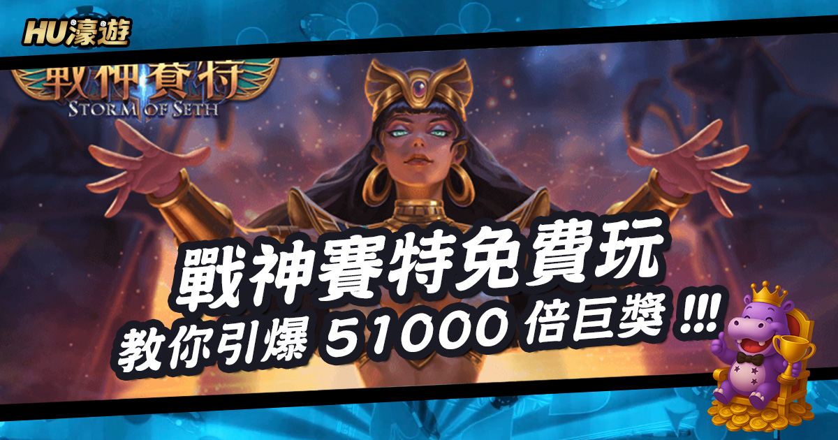 掌握《戰神賽特免費玩》秘訣：專家教你引爆51000倍巨獎