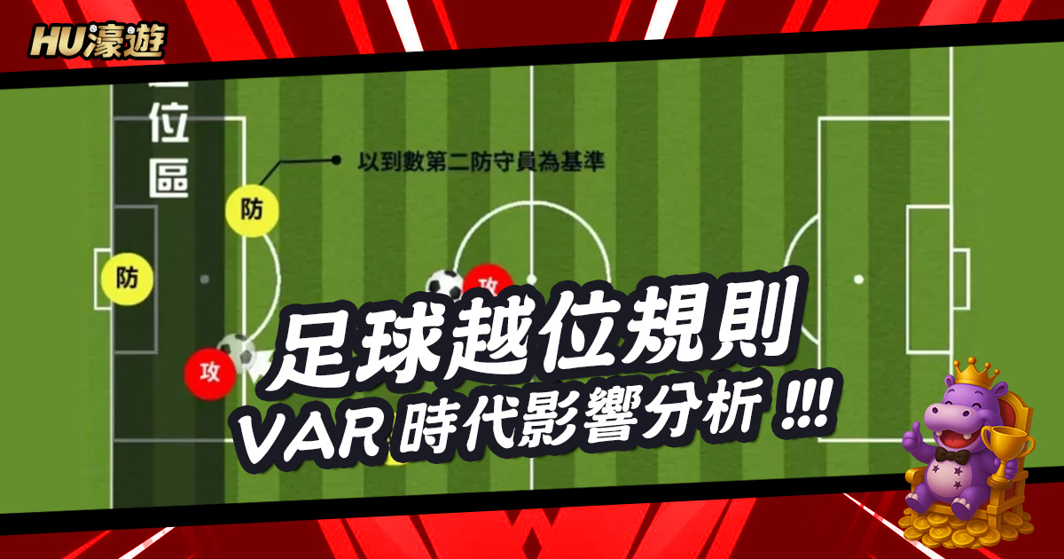 足球越位規則：VAR時代的戰術與博弈影響分析