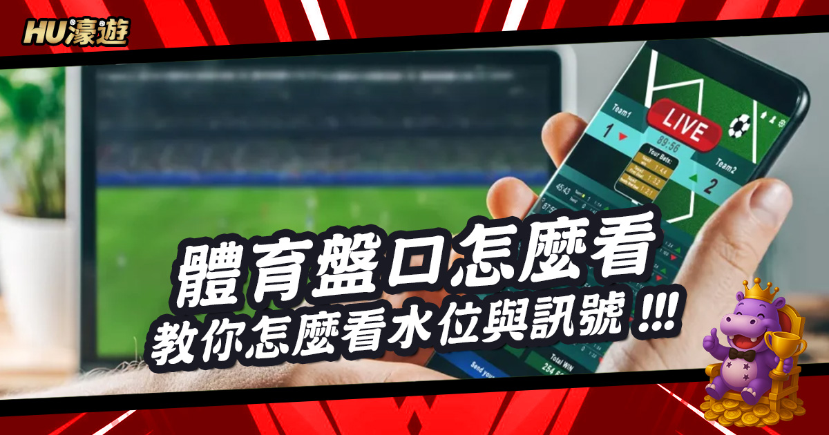 體育盤口怎麼看？專家教你怎麼看水位與隱藏訊號