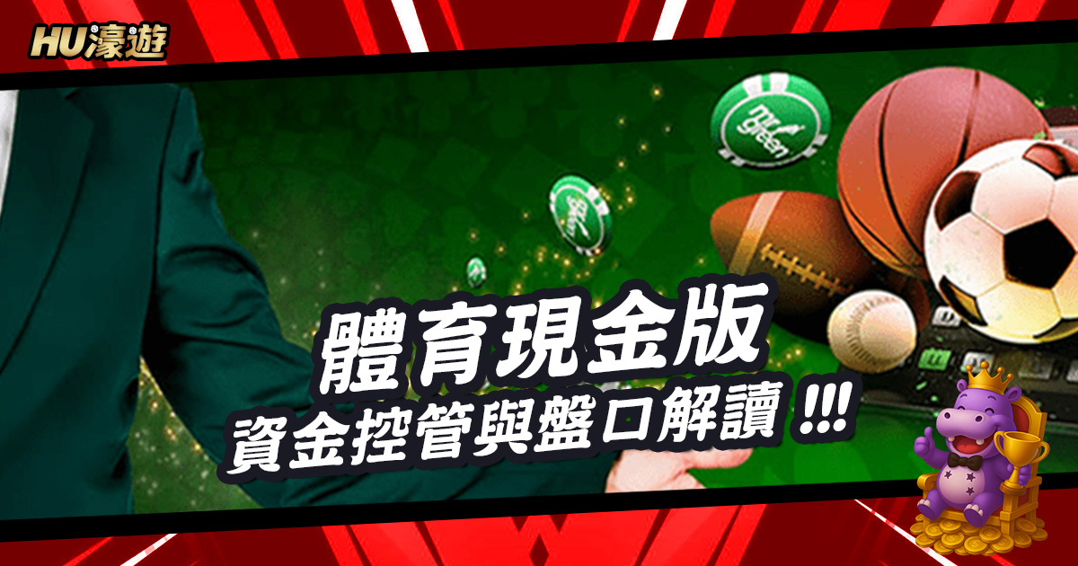 運彩玩家的進階課：體育現金版的資金控管與盤口解讀