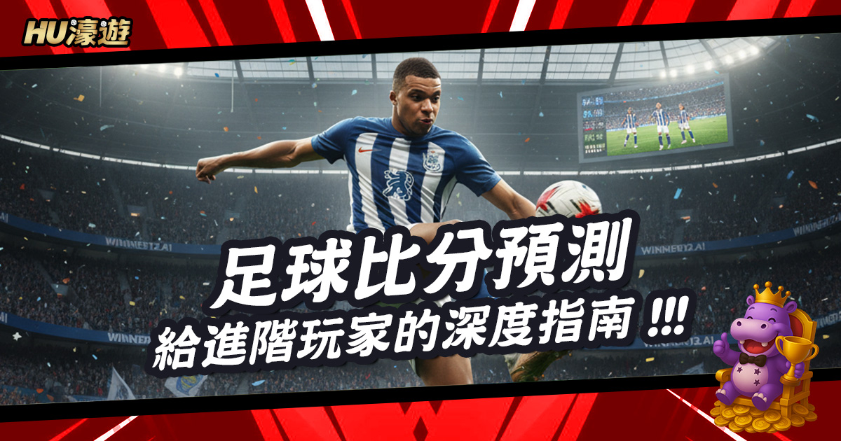 告別盲猜：給進階玩家的足球比分預測深度指南