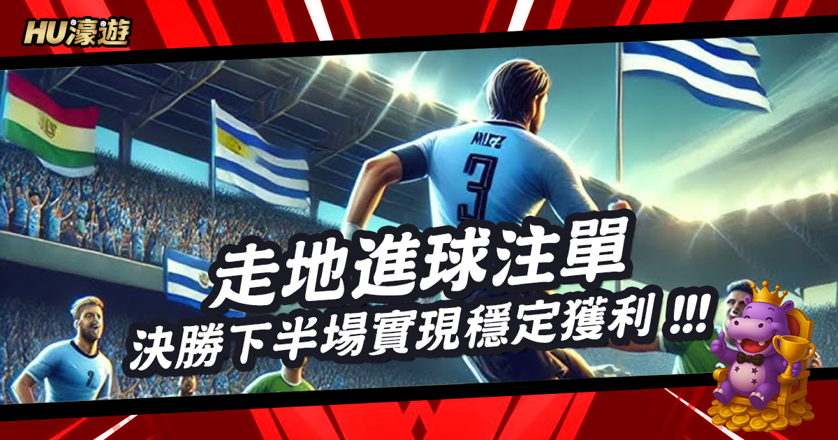 決勝下半場：如何利用走地進球注單實現穩定獲利