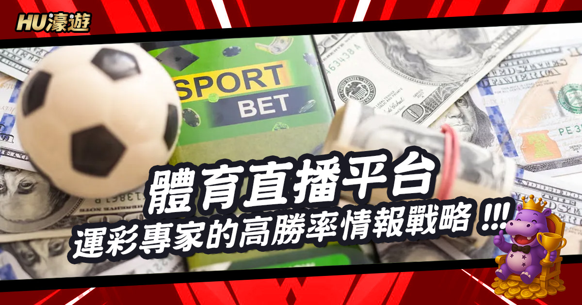 體育直播平台：運彩專家的高勝率情報戰略